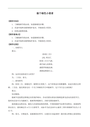 冀人版二年級下冊科學(xué)教案-5做個綠色小使者.docx