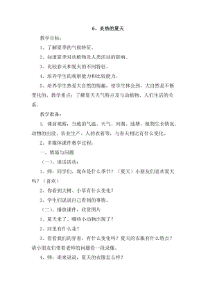 冀人版二年級下冊科學-6、炎熱的夏天教案.docx