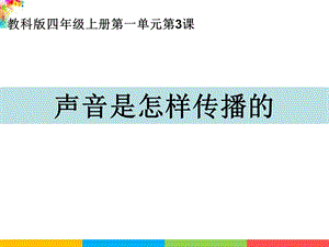 新教科版四年級上冊科學(xué)1.3聲音是怎樣傳播的 課件.ppt
