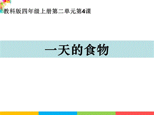 新教科版四年級上冊科學2.4一天的食物 課件.ppt