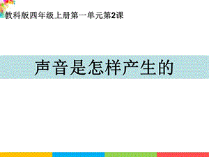 新教科版四年級上冊科學(xué)1.2聲音是怎樣產(chǎn)生的 課件.ppt
