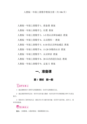 人教版一年級(jí)上冊(cè)數(shù)學(xué)教案全冊(cè)（共106頁）.docx