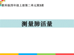 新教科版四年級上冊科學2.3測量肺活量 課件.ppt