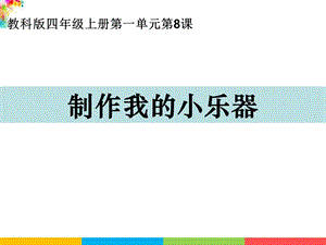 新教科版四年級上冊科學1.8制作我的小樂器 課件.ppt