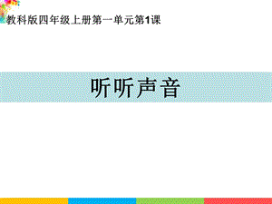 新教科版四年級上冊科學1.1聽聽聲音課件.ppt