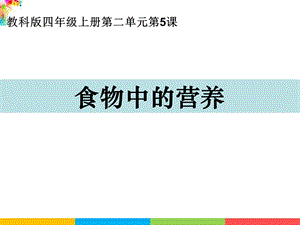 新教科版四年級上冊科學2.5食物中的營養(yǎng)課件.pptx