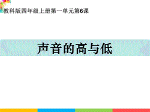 新教科版四年級上冊科學(xué)1.6聲音的高與低 課件.ppt