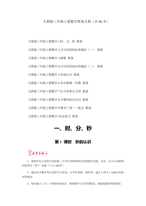 人教版三年級上冊數學教案全冊（共96頁）.docx