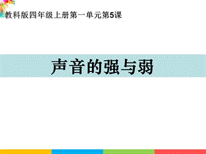 新教科版四年級上冊科學(xué)1.5聲音的強(qiáng)與弱課件.ppt