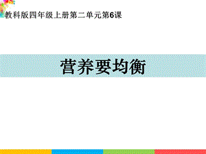 新教科版四年級上冊科學2.6營養要均衡課件.ppt