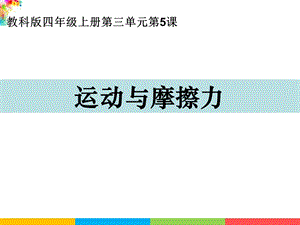 新教科版四年級上冊科學3.5運動與摩擦力課件.ppt