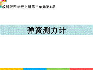 新教科版四年級上冊科學3.4彈簧測力計課件.ppt