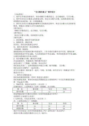 蘇教版六年級上冊6.2百分數的意義和讀寫練習教案（江蘇顧老師部級優課）.doc