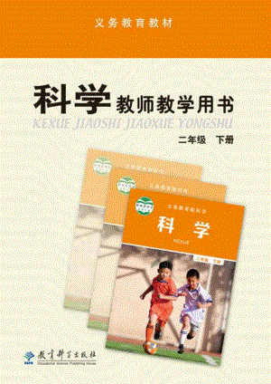 教科版二年級下冊科學教師教學用書電子版（電子教參）.pdf