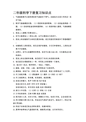 大象版二年級下冊科學知識點總結復習資料.doc