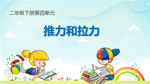 大象版二年級下冊科學4.1《推力和拉力》公開課課件（河南趙老師部級優課）.pptx
