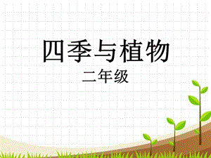 大象版二年級下冊科學3.3《四季與植物》課件.ppt
