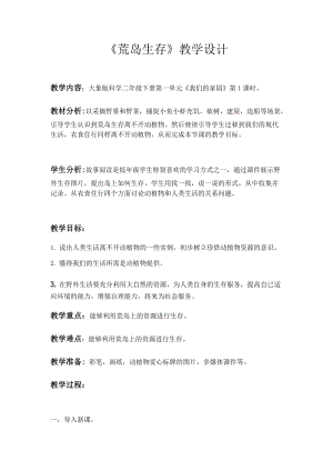 大象版二年級下冊科學1.1《荒島生存》優質教案（安徽羅老師市級優課）.docx