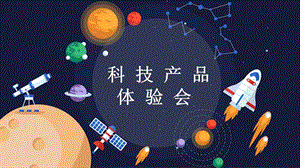 大象版二年級下冊科學2.3科技產品體驗會公開課課件（河南杜老師）.pptx