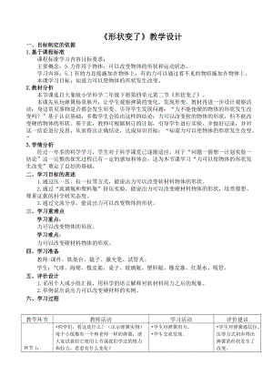 大象版二年級下冊科學4.2《形狀變了》優質教案（貴州王老師市級優課）.doc