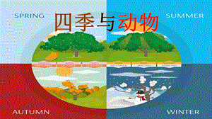 大象版二年級下冊科學3.2《四季與動物》公開課課件（貴州唐老師部級優課）.pptx
