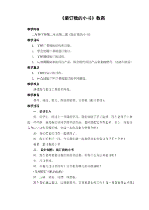 大象版二年級下冊科學2.2《裝訂我的小書》教案（河南呂老師）.doc