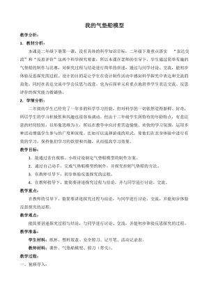大象版二年級下冊科學準備單元《我的氣墊船模型》優質教案（河南劉老師部級優課）.doc