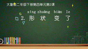 大象版二年級下冊科學4.2《形狀變了》公開課課件（貴州王老師市級優課）.ppt