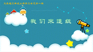 大象版二年級(jí)下冊(cè)科學(xué)2.1我們來(lái)造紙公開課課件（河南許老師）.pptx