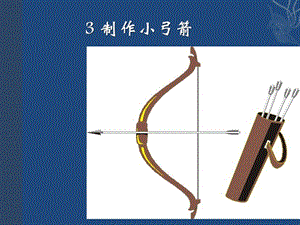 大象版二年級下冊科學4.3《制作小弓箭》公開課課件（河南王老師部級優課）.pptx