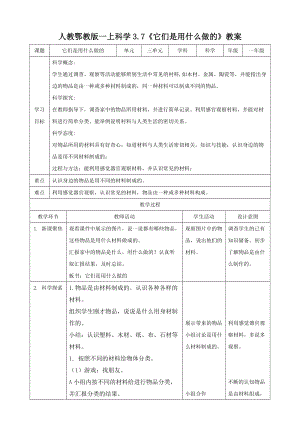人教鄂教版一年級(jí)上冊(cè)科學(xué)3.7《它們是用什么做的》教案.doc
