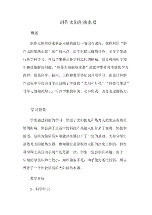 冀教版一年級下冊科學15科學擂臺-制作太陽能熱水器優質教案（河北李老師）.docx