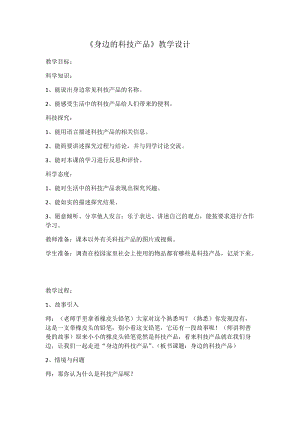 冀教版一年級下冊科學12身邊的科技產品優質教案（河北李老師市級優課）.docx