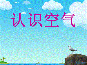 冀教版一年級下冊科學4《認識空氣》公開課課件（河北楊老師市級優課）.pptx