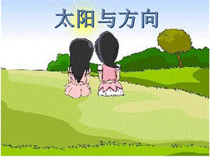 冀教版一年級(jí)下冊(cè)科學(xué)5《太陽與方向》公開課課件（河北王老師市級(jí)優(yōu)課）.pptx