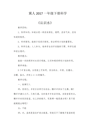 冀教版一年級下冊科學1《認識水》優質教案（河南孫老師市級優課）.doc