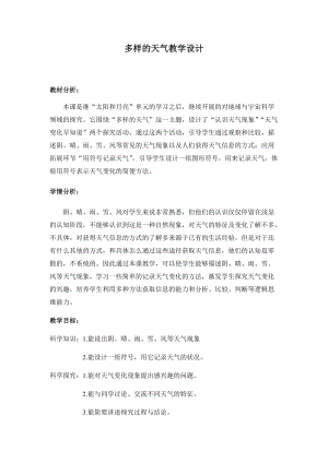 冀教版一年級下冊科學9《多樣的天氣》優(yōu)質教案（河北付老師部級優(yōu)課）.docx