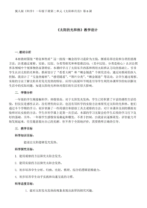 冀教版一年級下冊科學6《太陽的光和熱》優質教案（河北裴老師市級優課）.docx