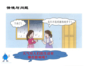冀教版一年級下冊科學11《天氣與生活》公開課課件（河北李老師市級優課）.pptx
