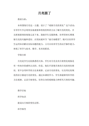 冀教版一年級下冊科學8《月亮圓了》優質教案（河北李老師）.docx