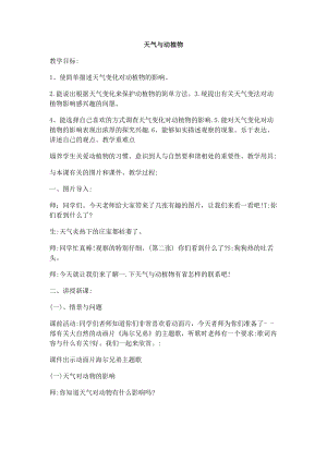 冀教版一年級下冊科學10《天氣與動植物》優質教案（河北劉老師）.docx