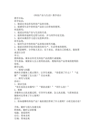 冀教版一年級下冊科學13科技產品與生活優質教案（河北孫老師縣級優課）.doc