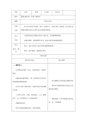 冀教版一年級下冊科學7《太陽與生活》優質教案（河北許老師縣級優課）.docx