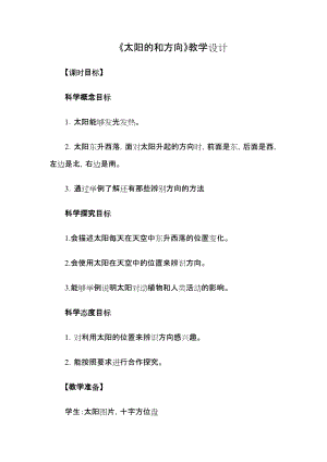 冀教版一年級下冊科學5《太陽與方向》優質教案（河北王老師市級優課）.doc