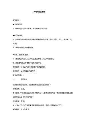 冀教版一年級下冊科學11《天氣與生活》優質教案（河北李老師市級優課）.docx