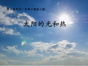 冀教版一年級下冊科學6《太陽的光和熱》公開課課件（河北裴老師市級優課）.ppt