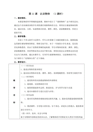 冀教版一年級上冊科學(xué)11《認(rèn)識物體》優(yōu)質(zhì)教案（河北李老師市級優(yōu)課）.doc