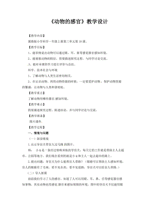 冀教版一年級上冊科學(xué)10《動物的感官》優(yōu)質(zhì)教案（湖北郭老師市級優(yōu)課）.docx