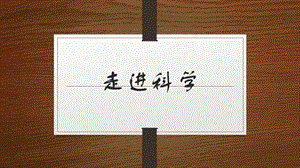 冀教版一年級上冊科學(xué)1《走進(jìn)科學(xué)》公開課課件（河北孫老師縣級優(yōu)課）.pptx