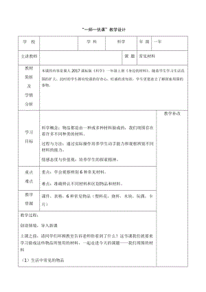 冀教版一年級上冊科學(xué)13《常見材料》優(yōu)質(zhì)教案（吉林婁老師縣級優(yōu)課）.docx